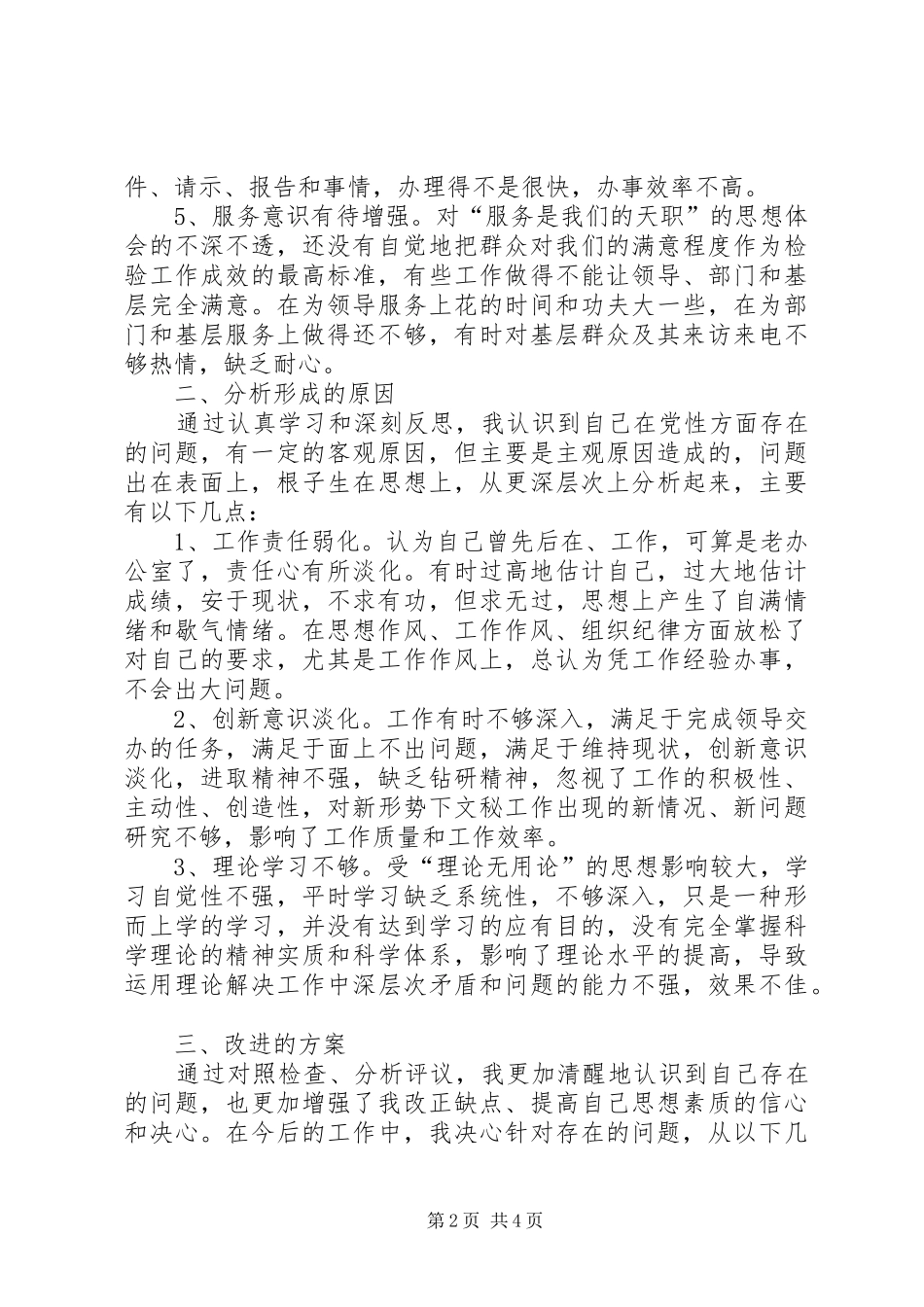 优秀党员创先争优整改落实方案_第2页