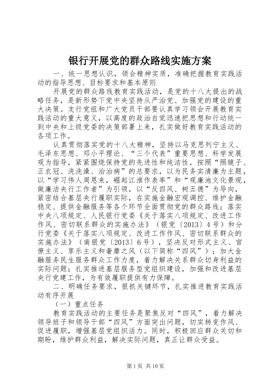 银行开展党的群众路线实施方案_第1页
