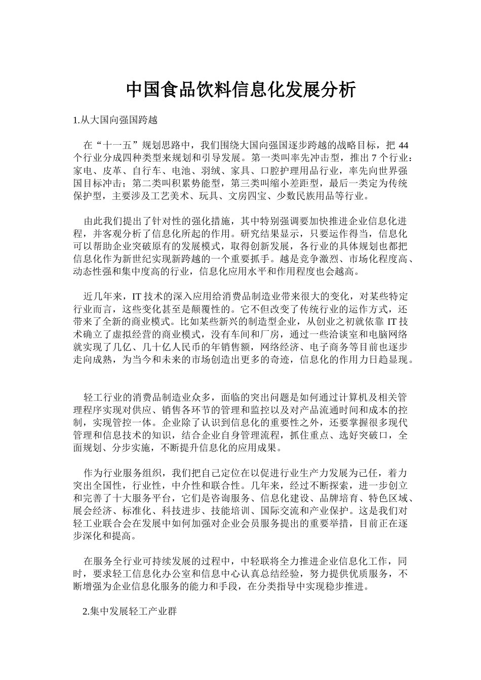 中国食品饮料信息化发展分析(doc 18)(1)_第1页