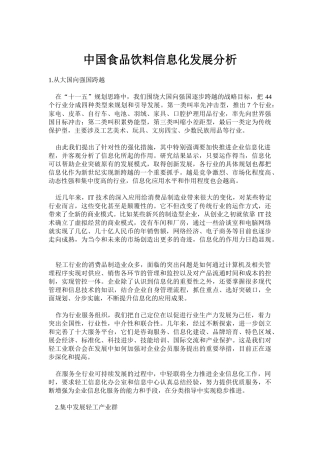 中国食品饮料信息化发展分析(doc 18)(1)