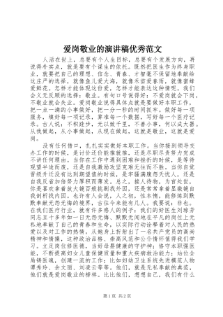 爱岗敬业的演讲稿优秀范文