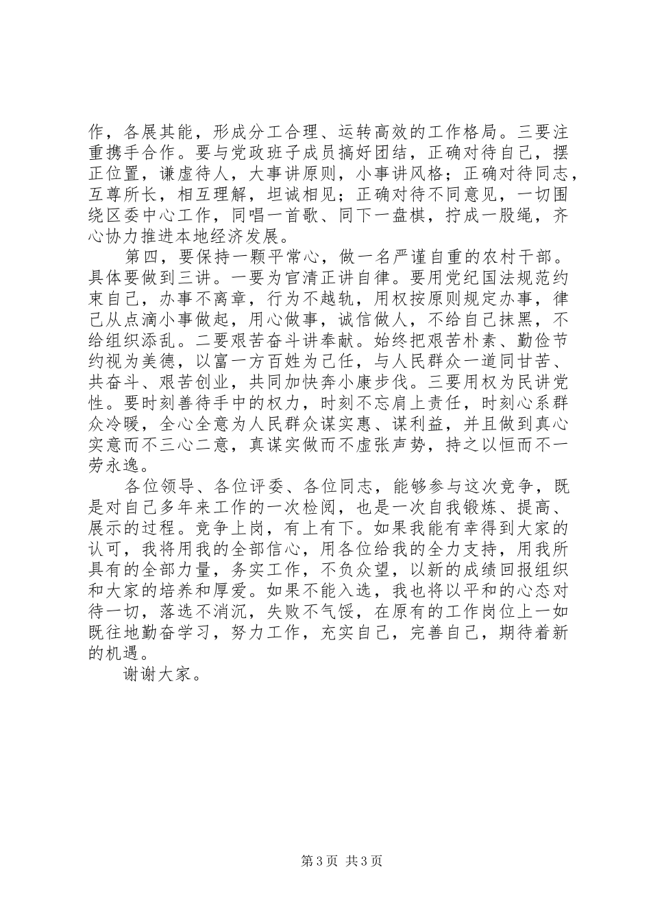 竞聘镇长职位的演讲稿范文_第3页