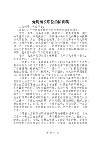 竞聘镇长职位的演讲稿范文