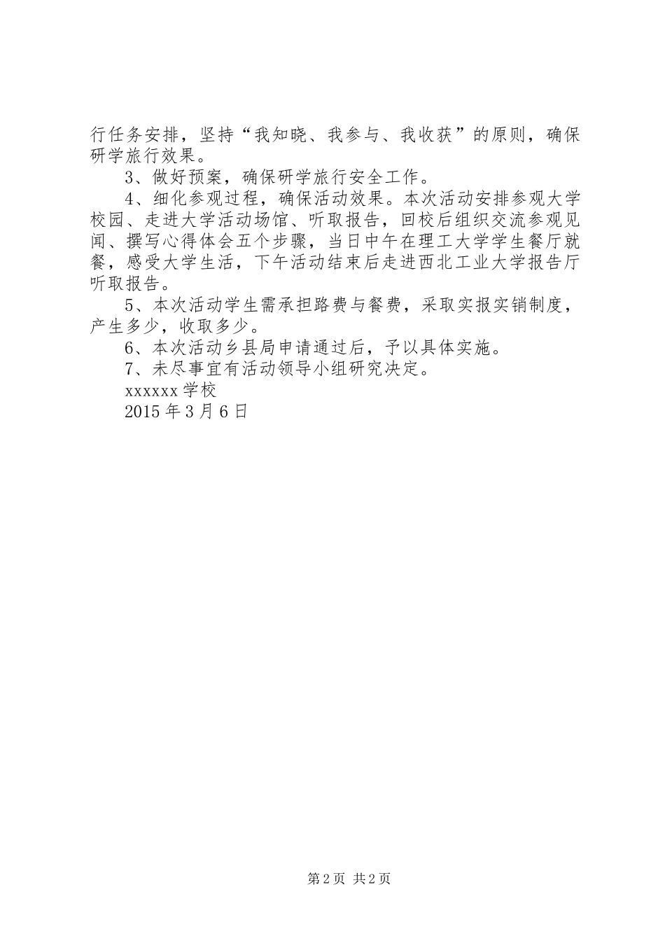 学校研学旅行活动方案_第2页