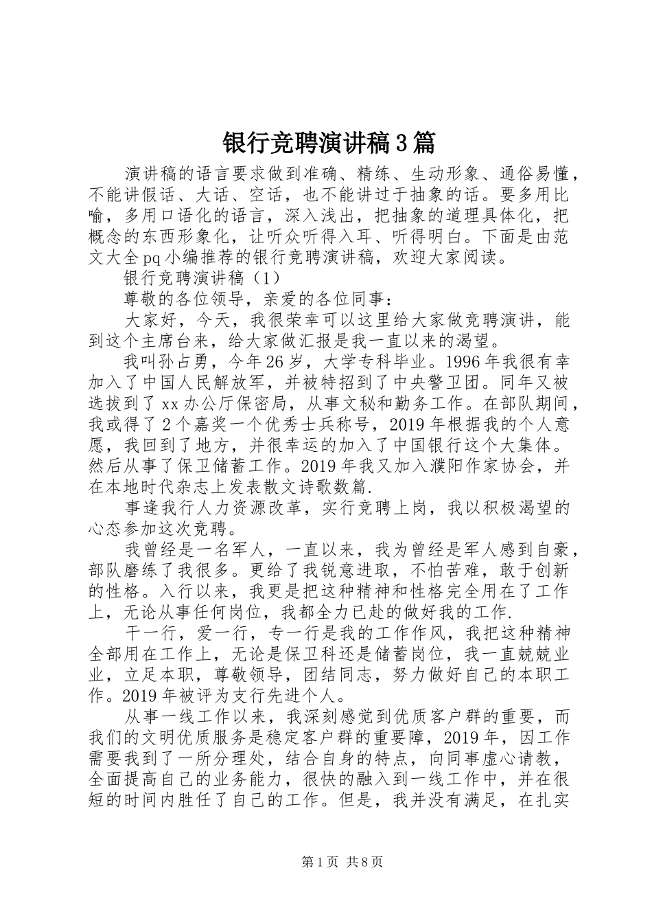 银行竞聘演讲稿3篇_第1页