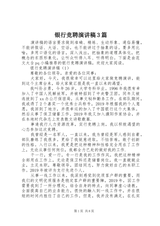 银行竞聘演讲稿3篇