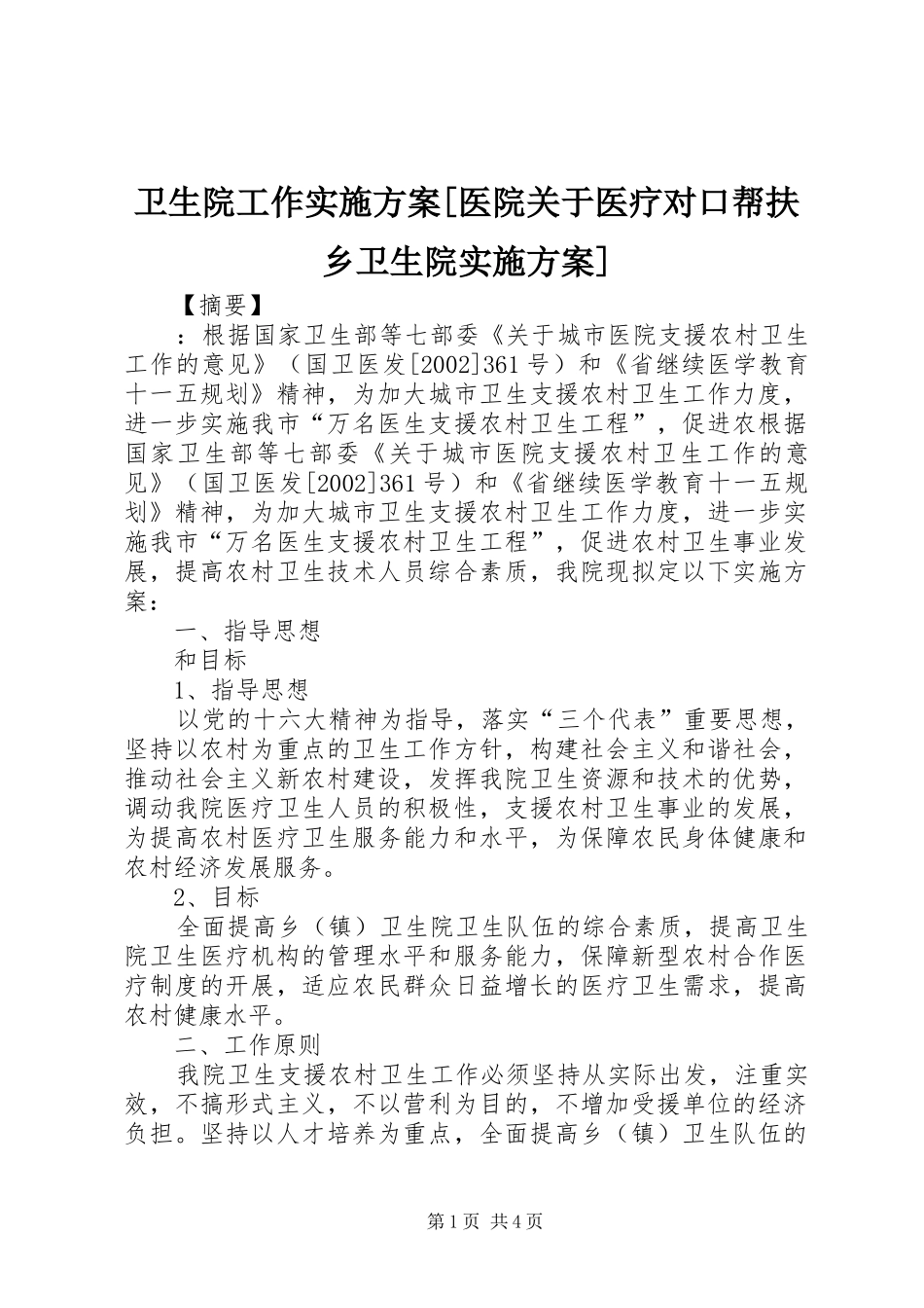 卫生院工作实施方案[医院关于医疗对口帮扶乡卫生院实施方案]_第1页