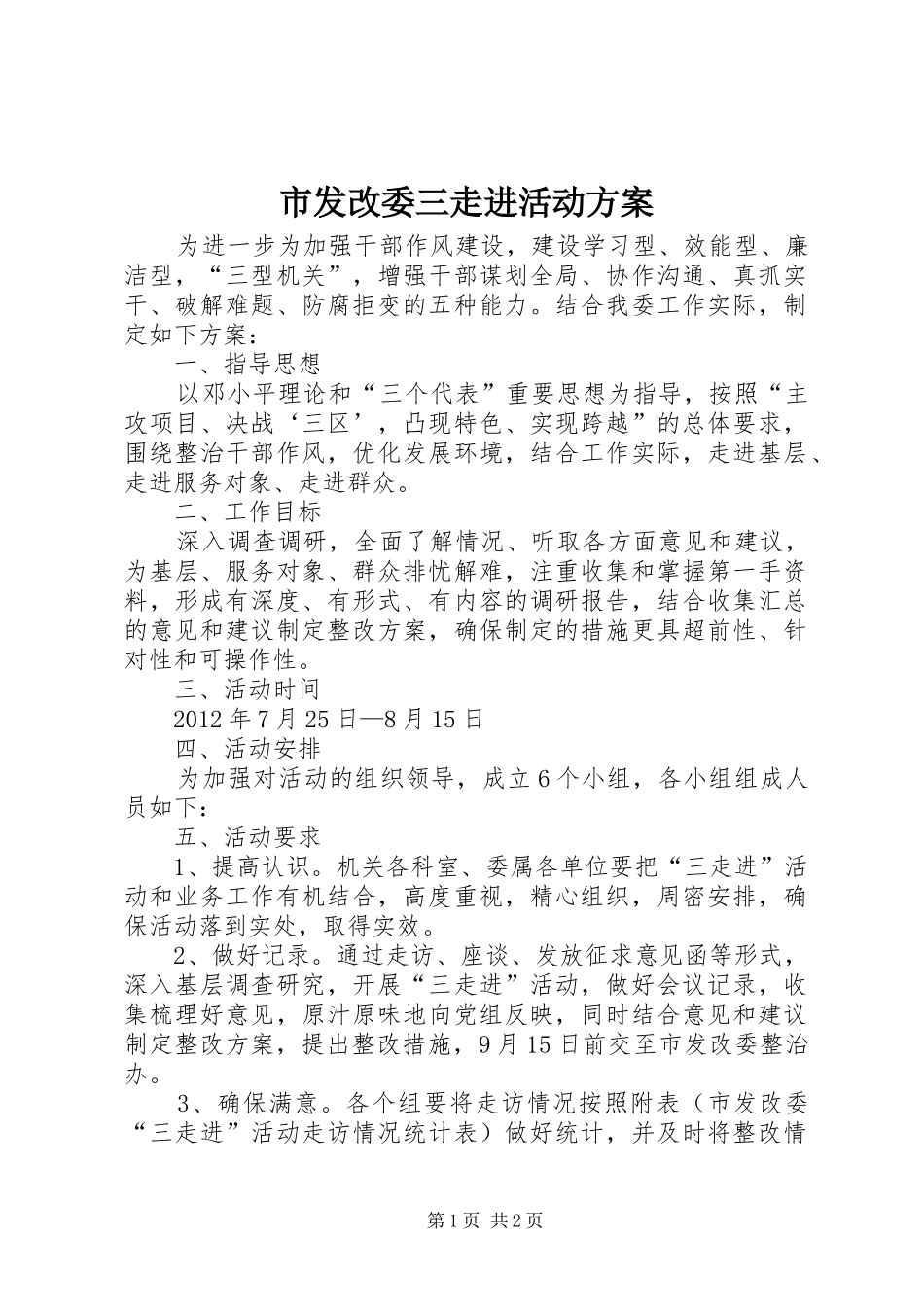 市发改委三走进活动方案_第1页
