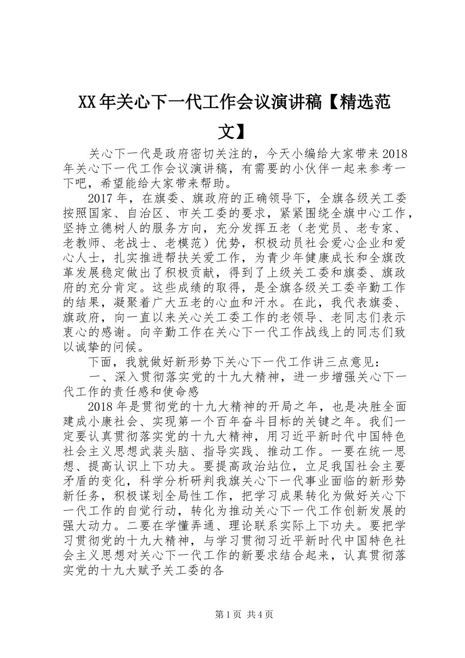 XX年关心下一代工作会议演讲稿【精选范文】_第1页