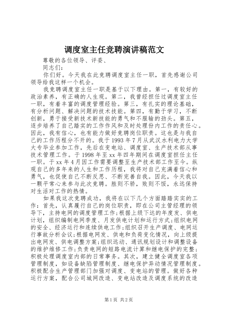 调度室主任竞聘演讲稿_第1页