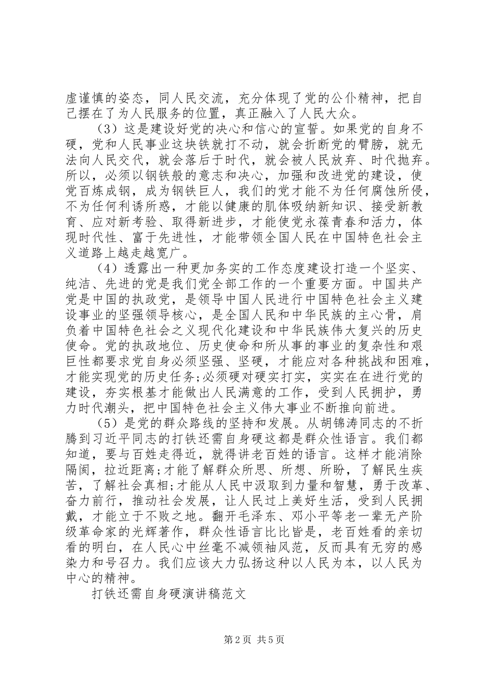 关于打铁还需自身硬演讲稿_第2页