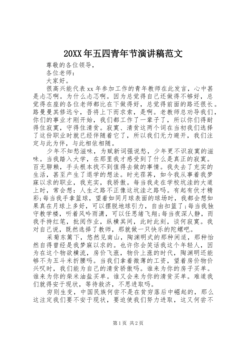 20XX年五四青年节演讲稿范文_第1页
