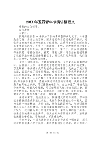 20XX年五四青年节演讲稿范文