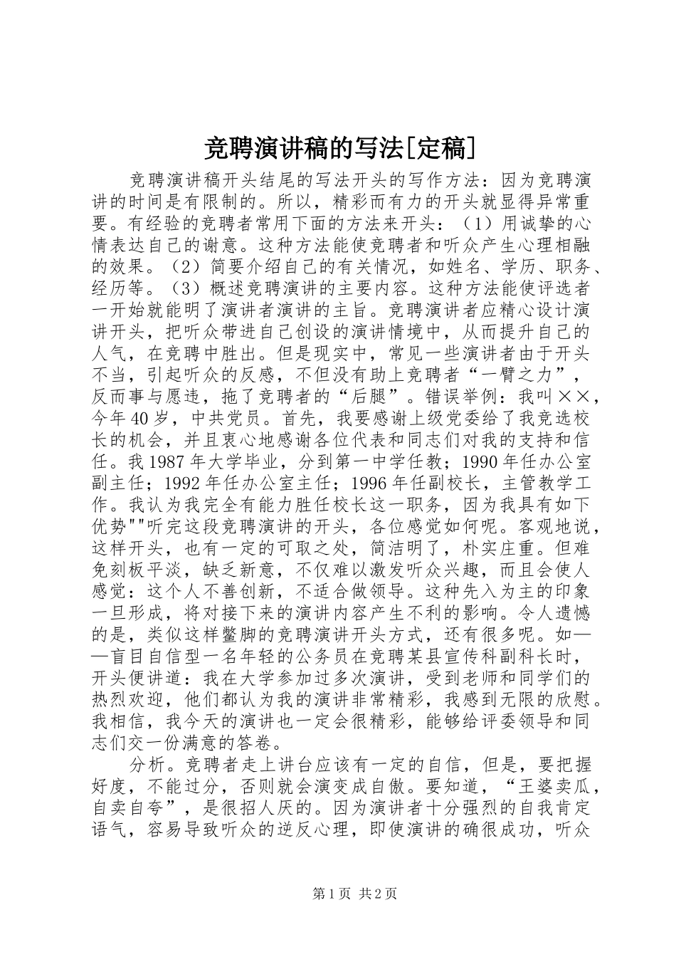 竞聘演讲范文的写法[定稿]_第1页