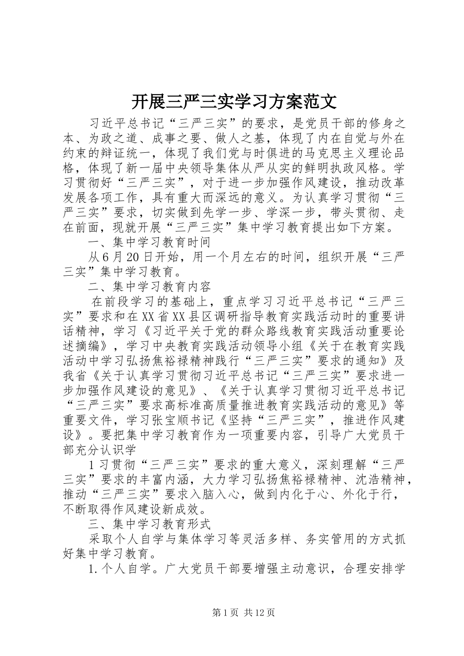 开展三严三实学习方案范文_第1页