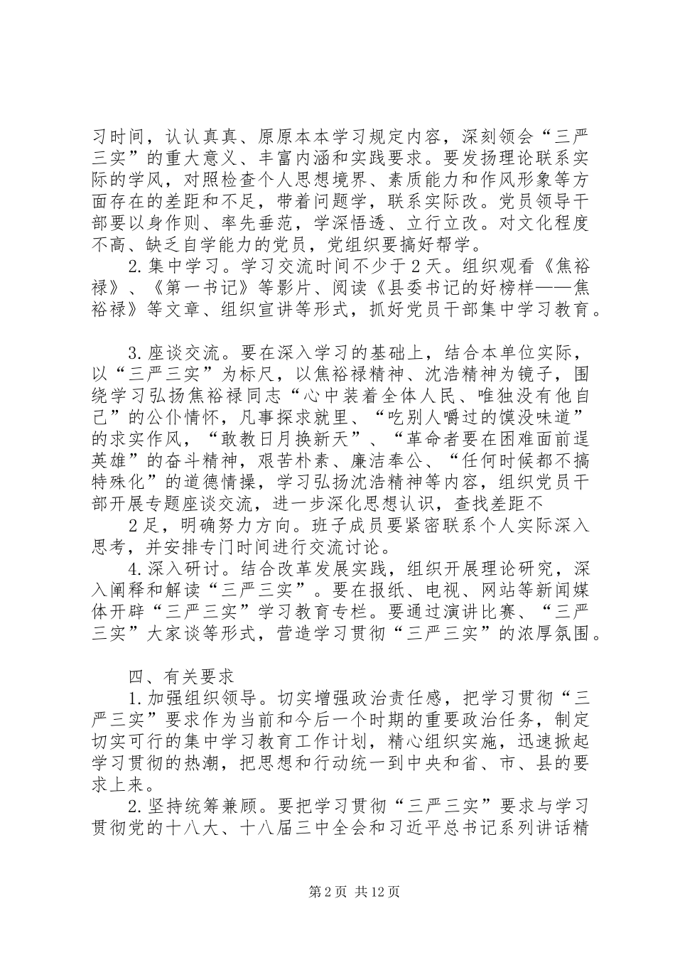 开展三严三实学习方案范文_第2页