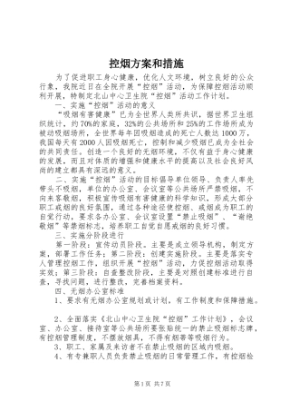 控烟方案和措施