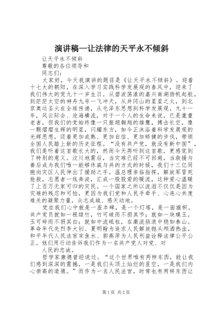 演讲稿范文—让法律的天平永不倾斜