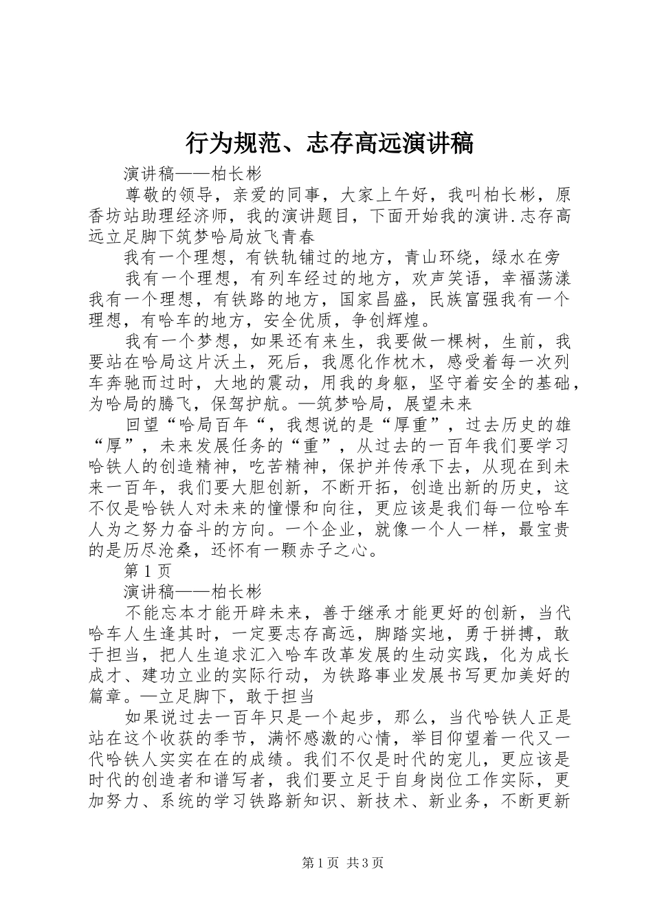 行为规范、志存高远演讲稿范文_第1页