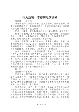 行为规范、志存高远演讲稿范文