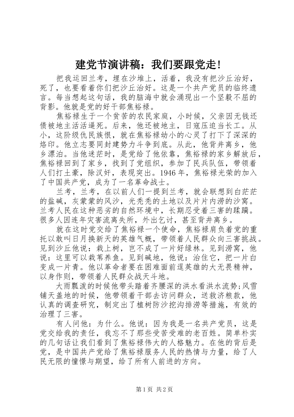 建党节演讲稿范文：我们要跟党走!_第1页