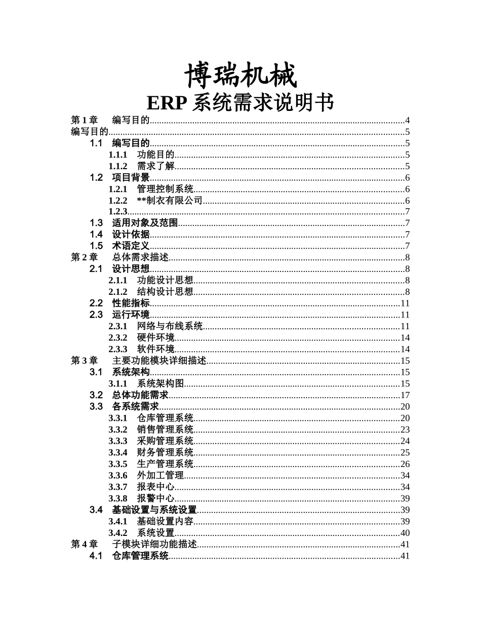 ERP系统需求说明书_第1页
