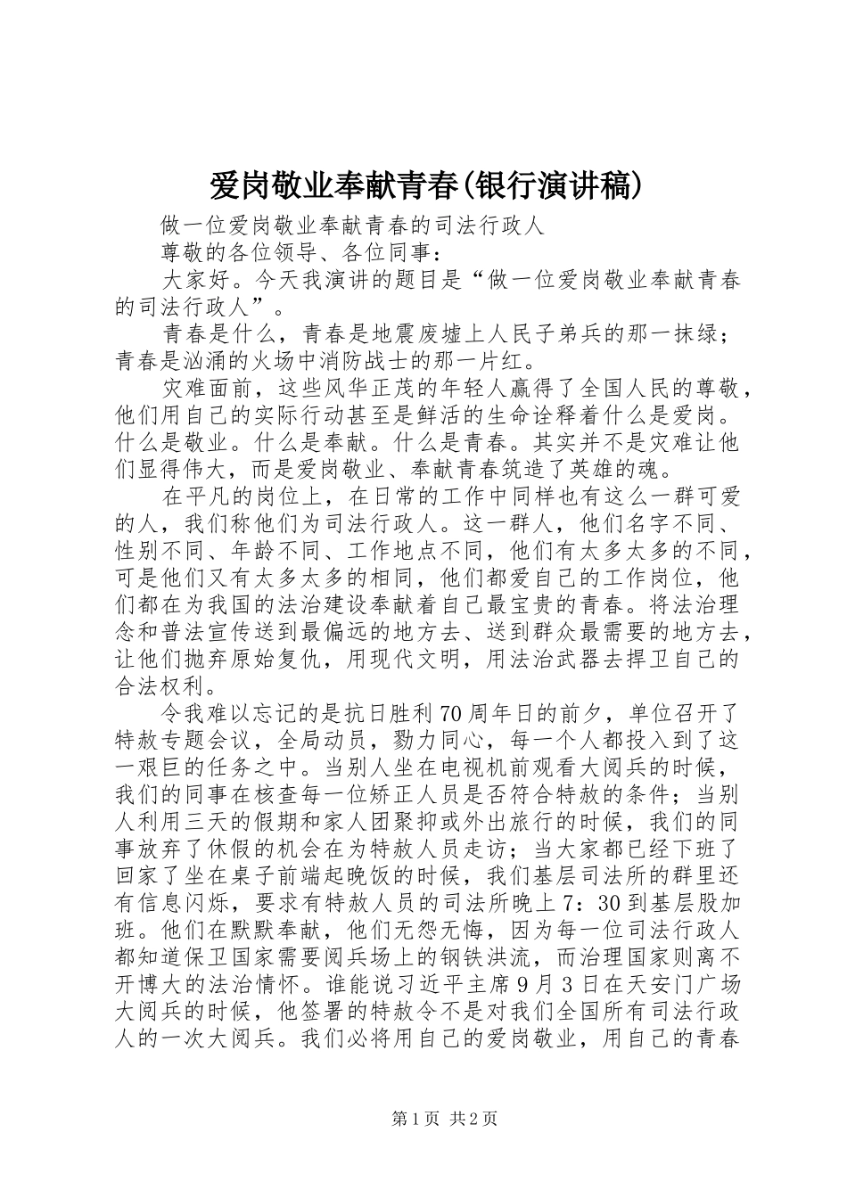 爱岗敬业奉献青春(银行演讲稿范文)_第1页