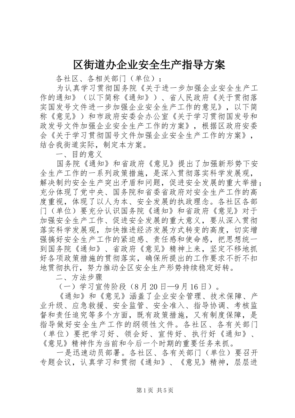 区街道办企业安全生产指导方案_第1页