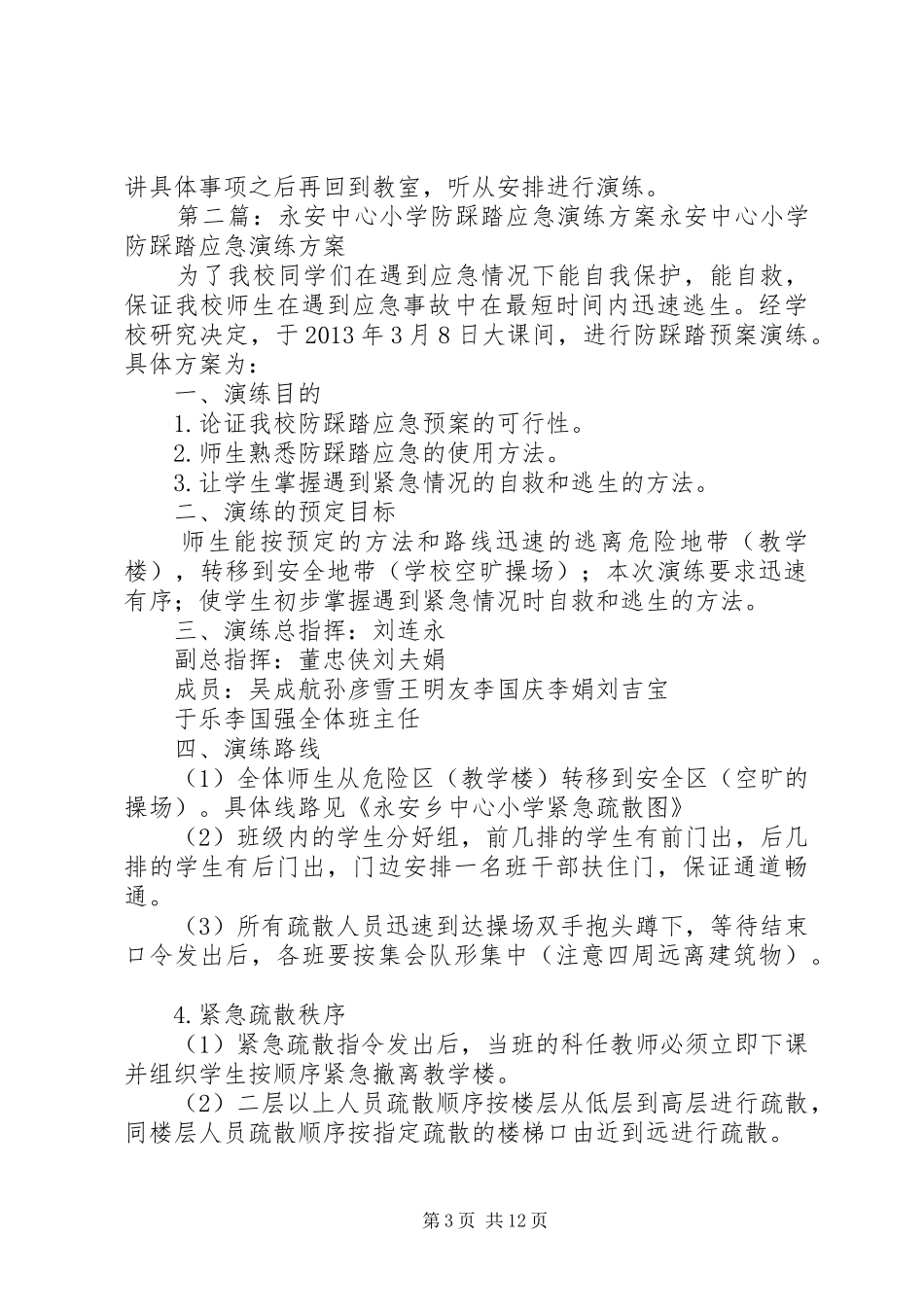 中心小学防踩踏应急演练方案[大全5篇]_第3页