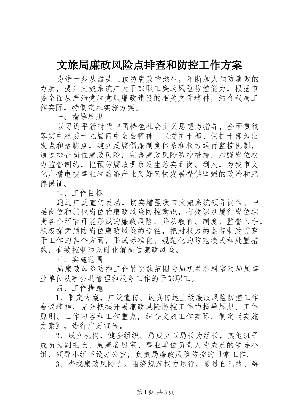 文旅局廉政风险点排查和防控工作方案_第1页