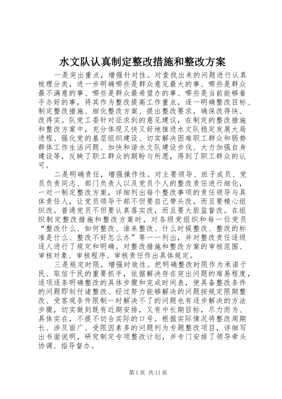 水文队认真制定整改措施和整改方案_第1页