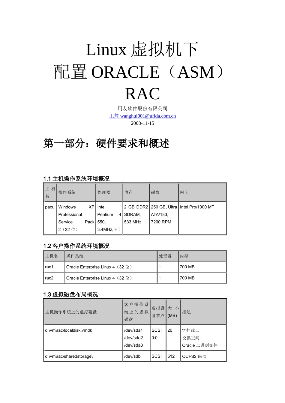 Linux虚拟机下配置Oracle(ASM) RAC_第1页