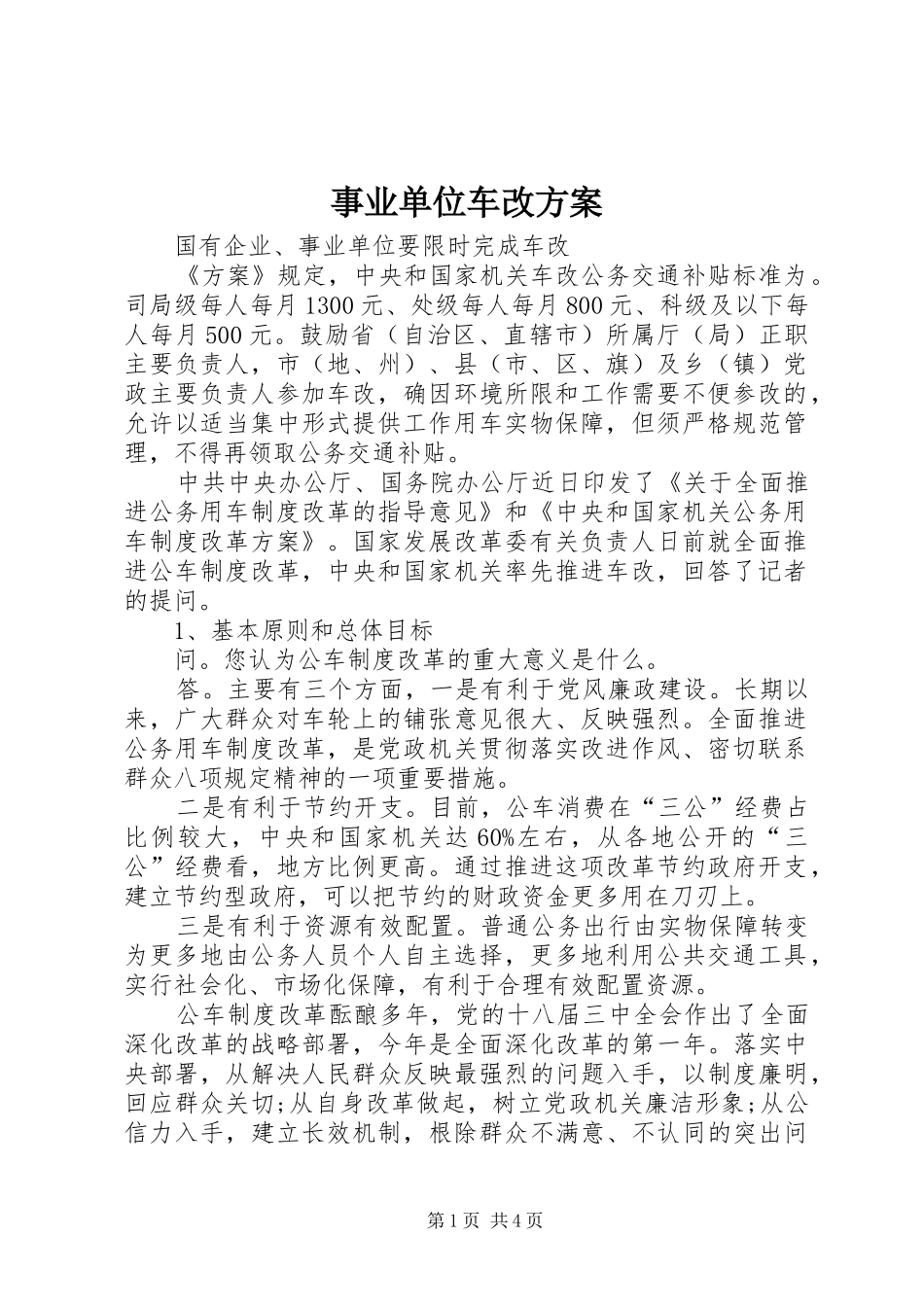 事业单位车改方案_第1页