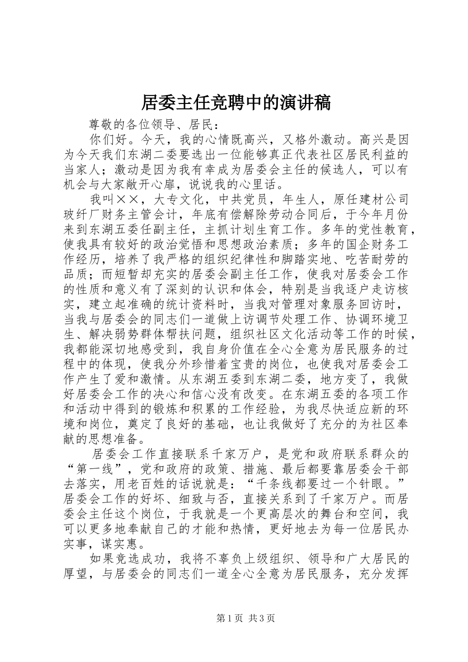 居委主任竞聘中的演讲_第1页