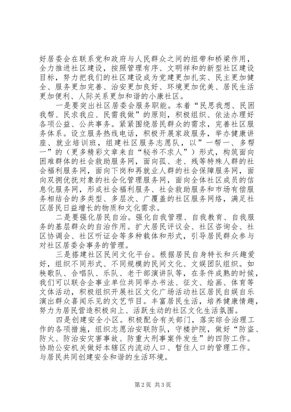 居委主任竞聘中的演讲_第2页