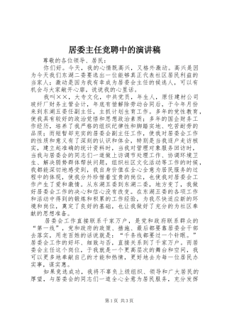 居委主任竞聘中的演讲