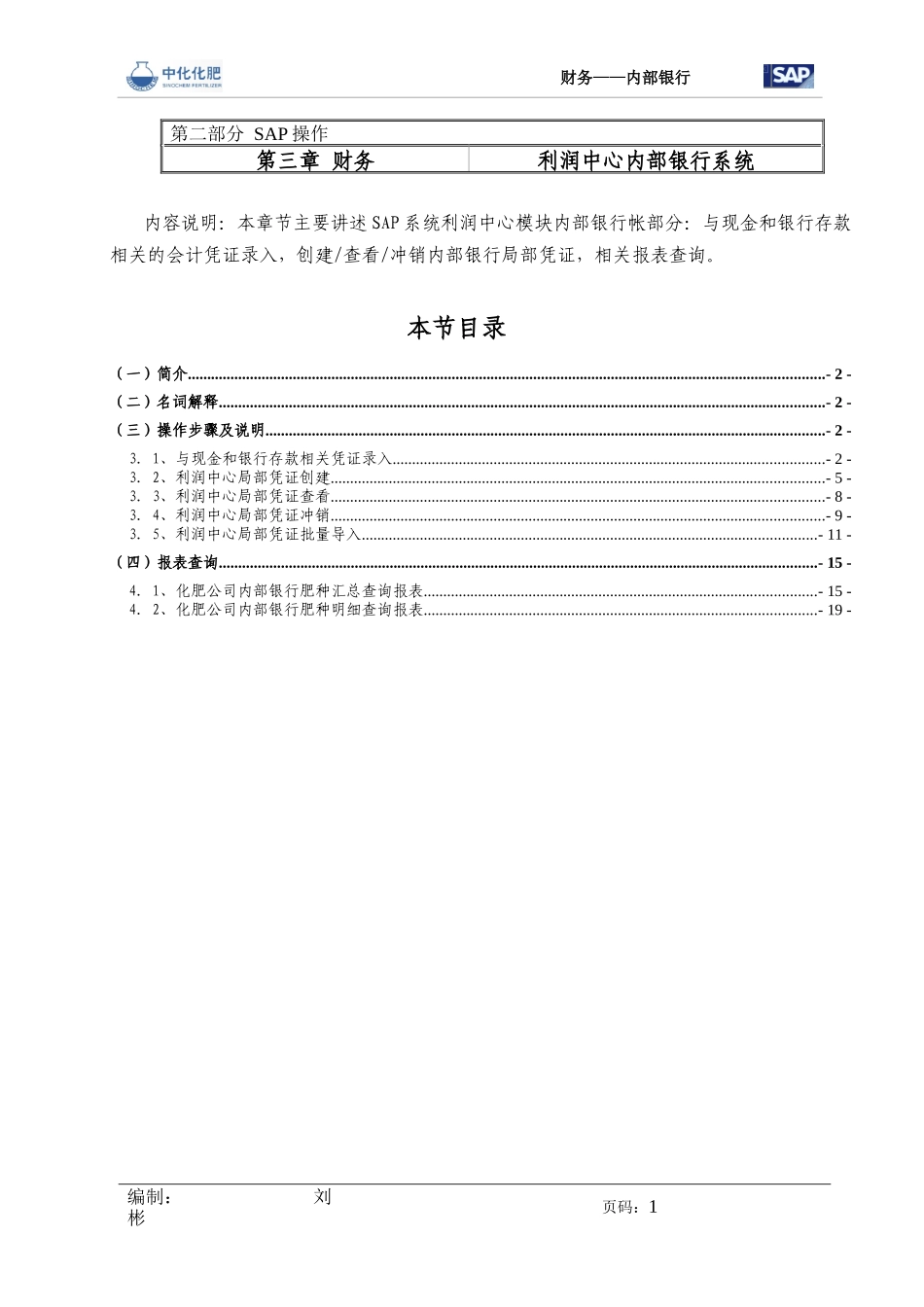 SAP操作手册财务_利润中心内部银行V10_第1页