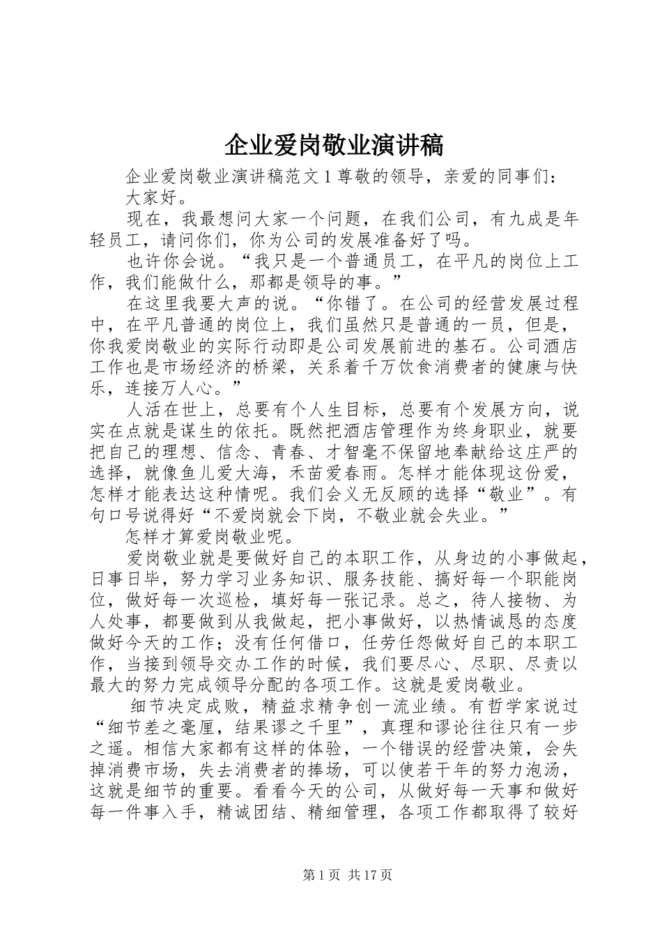 企业爱岗敬业演讲稿范文_第1页