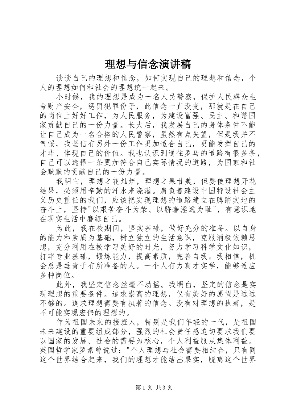 理想与信念演讲范文_第1页