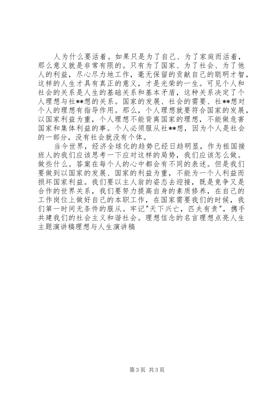 理想与信念演讲范文_第3页