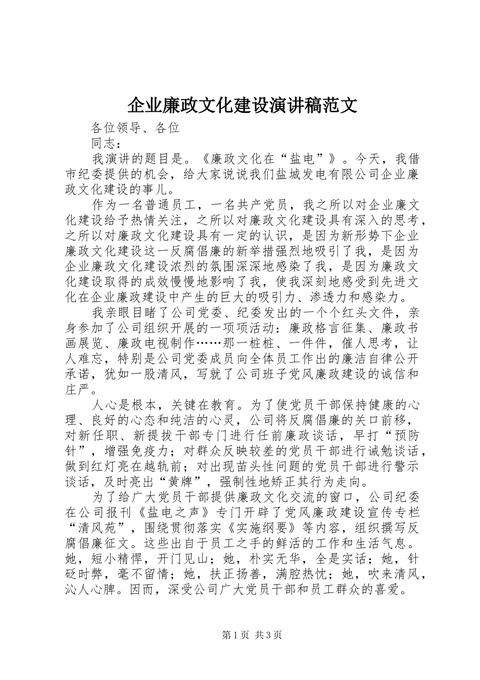 企业廉政文化建设演讲稿_第1页