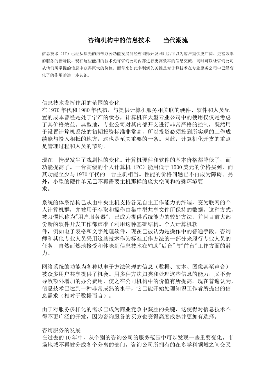 咨询机构中的信息技术_第1页