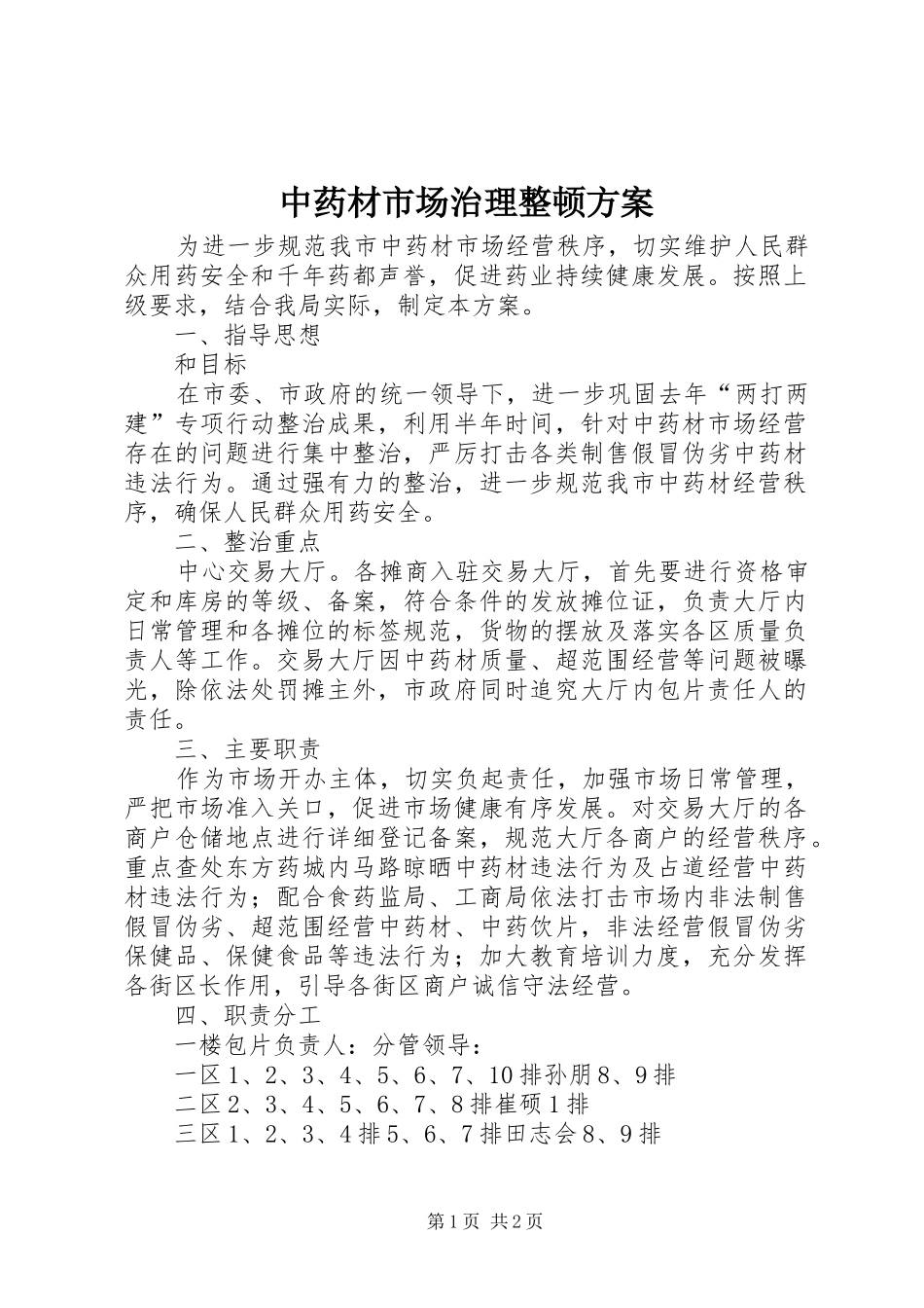 中药材市场治理整顿方案_第1页