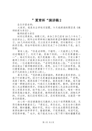 ”夏青杯“演讲稿2