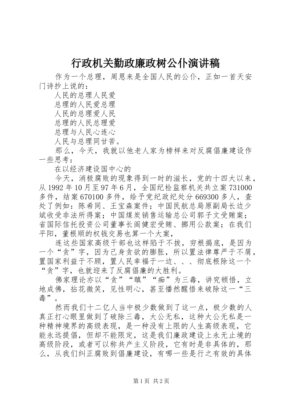 行政机关勤政廉政树公仆演讲稿范文_第1页
