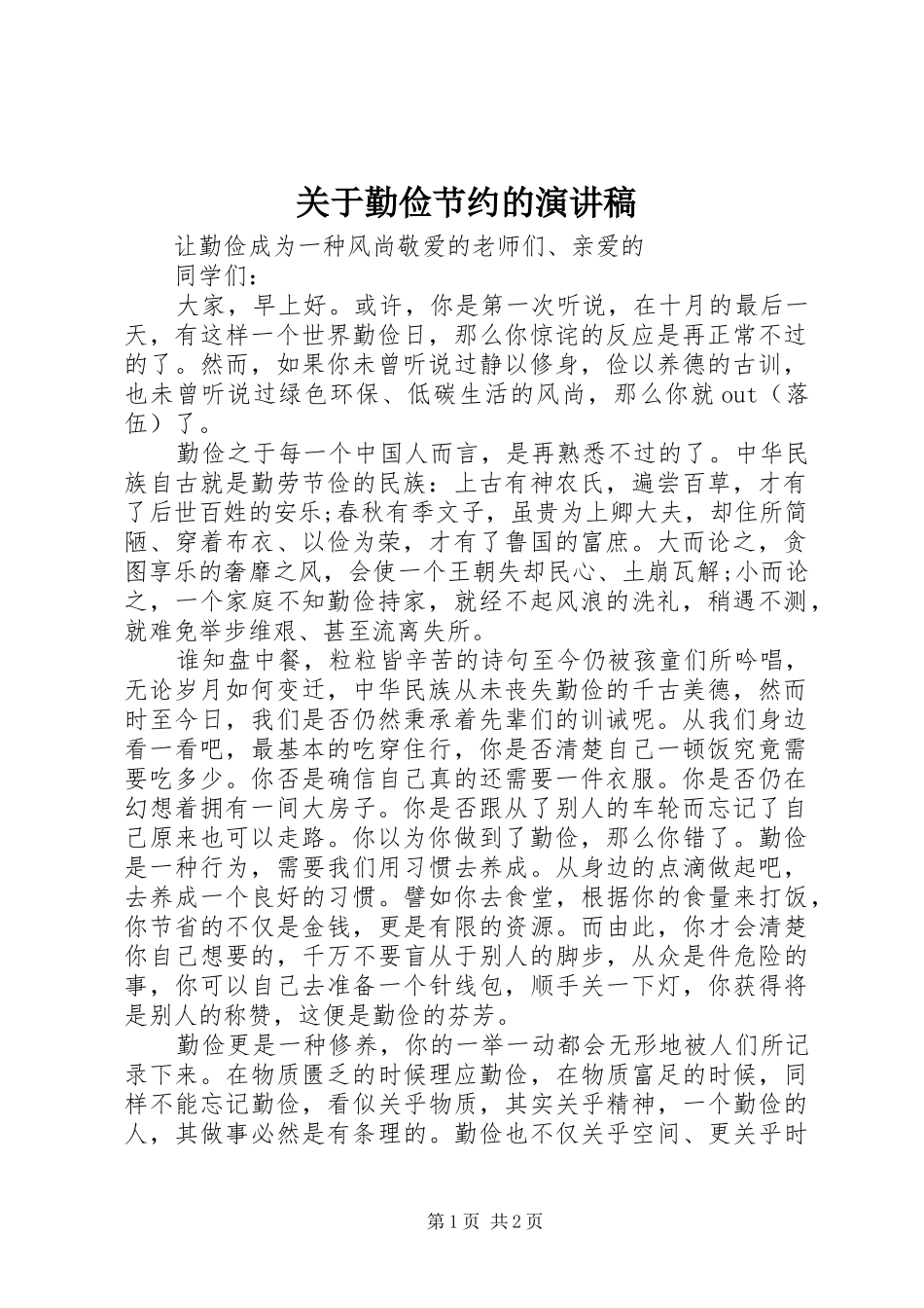 关于勤俭节约的演讲范文_第1页