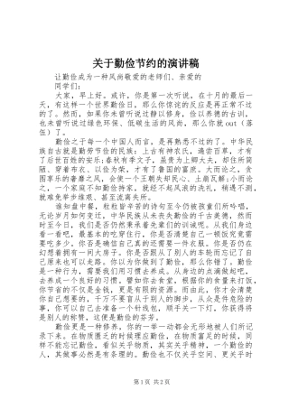 关于勤俭节约的演讲范文