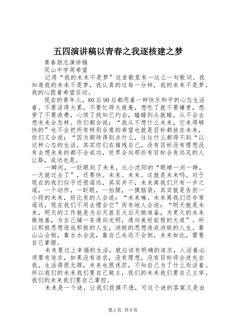 五四演讲稿范文以青春之我逐核建之梦_第1页
