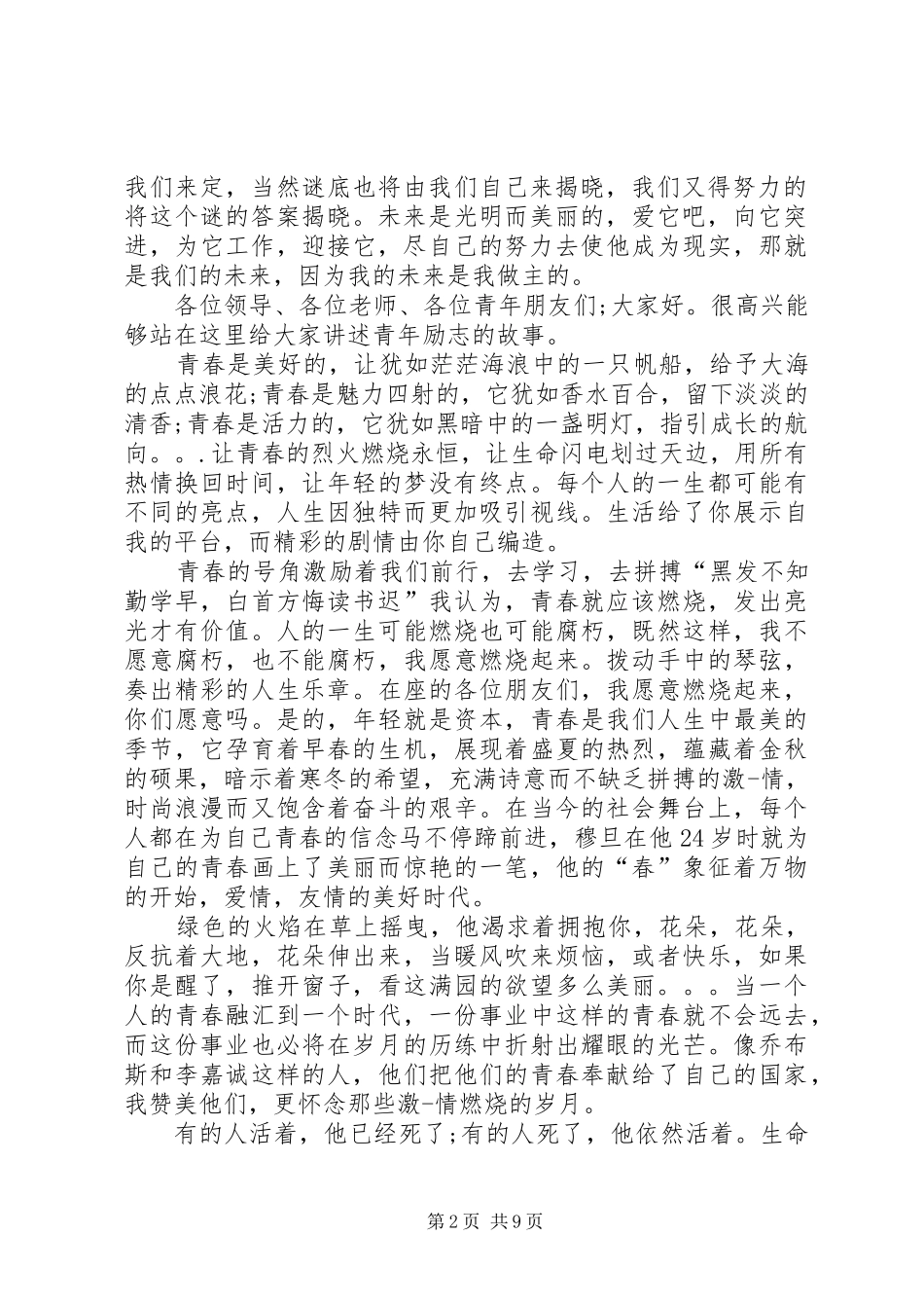 五四演讲稿范文以青春之我逐核建之梦_第2页