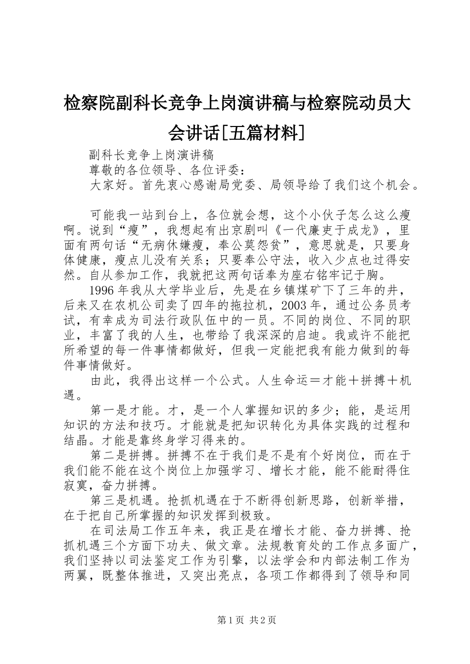 检察院副科长竞争上岗演讲稿范文与检察院动员大会讲话[五篇材料]_第1页